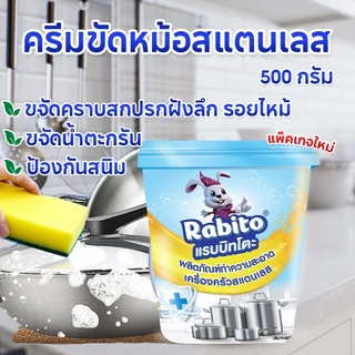 Rabito ครีมขัดหม้อ ที่ขัดหม้อดำ ขัดหม้อสแตนเลส คาบสนิม คราบฝังแน่น ขจัดคราบเครื่องครัว ได้อย่างมีประสิทธิภาพ 500 มล.