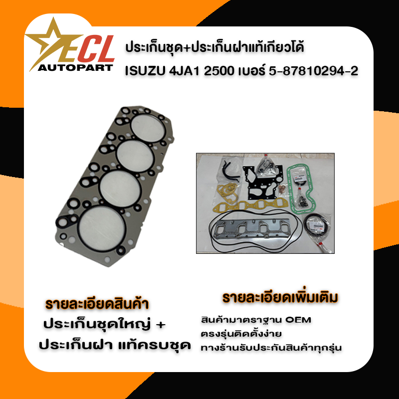 ประเก็นชุดใหญ่ 4JA1 ประเก็นฝาสูบ 4JA1  ประเก็นชุด ISUZU  ประเก็นชุด D-MAX
