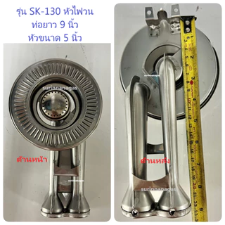 หัวเตาแก๊ส หัวสแตนเลสเซกิ รุ่นไฟวน ท่อยาว หัวเตาเส้นผ่าศูนย์กลาง 5 นิ้ว