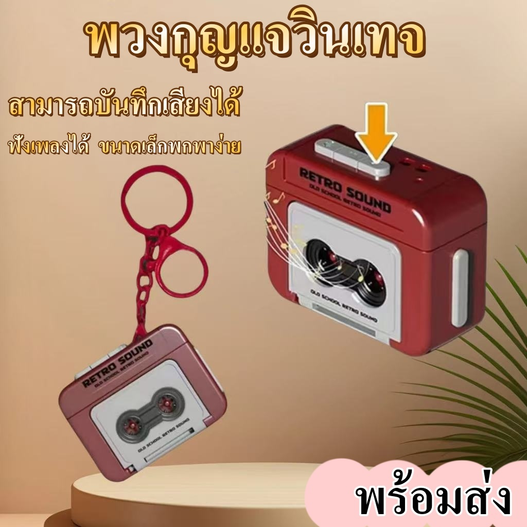 พวงกุญแจ Key Chain มีเพลง สามารถบันทึกเสียงได้ พวงกุญแจน่ารักวินเทจ เหมาะกับการเป็นของสะสม/ที่ระลึก