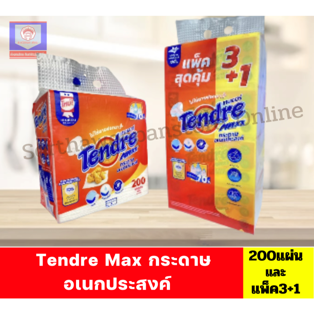 เทนเดอร์ Tendre Max กระดาษอเนกประสงค์