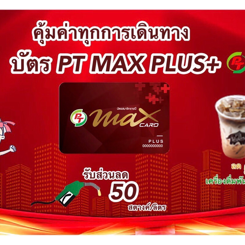 บัตรแดง PT MAX CARD PLUS บัตรแดงสมาชิกปั๊มพีที