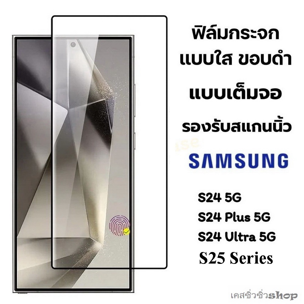 ฟิล์มกระจกสแกนนิ้วได้100% ใสขอบดำ Samsung S25 Ultra/S25/S25 Plus/S24/S24 Plus/S24 Ultra ฟิล์มกระจกกันแตก เต็มจอขอบดำ