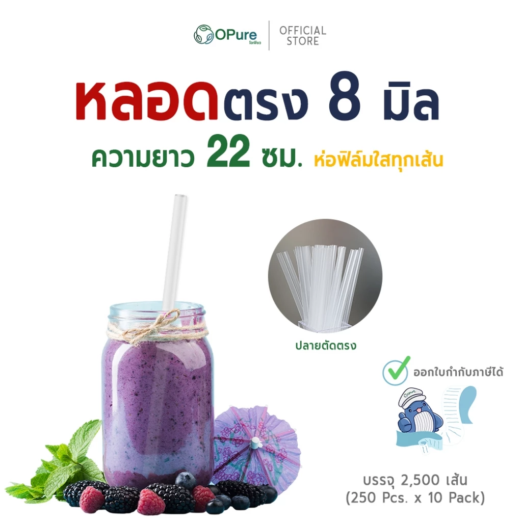 (2,500 เส้น) หลอดตรง 8 มิล ยาว 22 ซม. *สีใส (ปลายตรง) ห่อฟิล์มใสทุกเส้น หลอดพลาสติก OPure เหมาะกับสมูทตี้