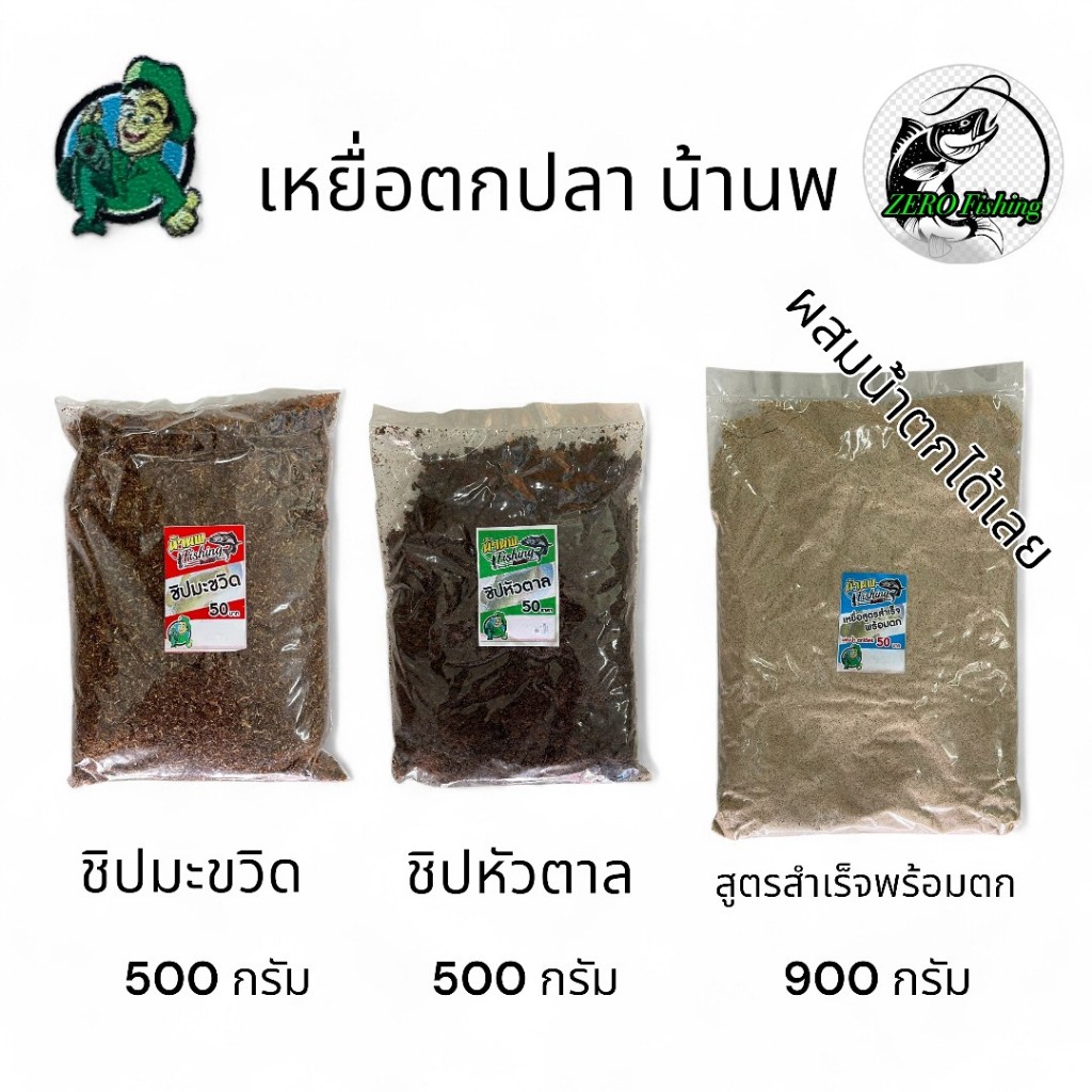 เหยื่อตกปลา หน้าดิน น้านพ ครบทุกสูตร ขนาด 500-900 กรัม เหยื่อหน้าดิน ตกปลา เบ็ด ปลาหน้าดิน