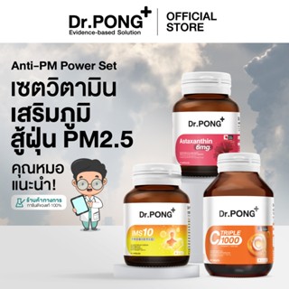 Dr.PONG เซตสุดคุ้ม 009 : เซตวิตามินเสริมภูมิ สู้ฝุ่น PM2.5 ค…