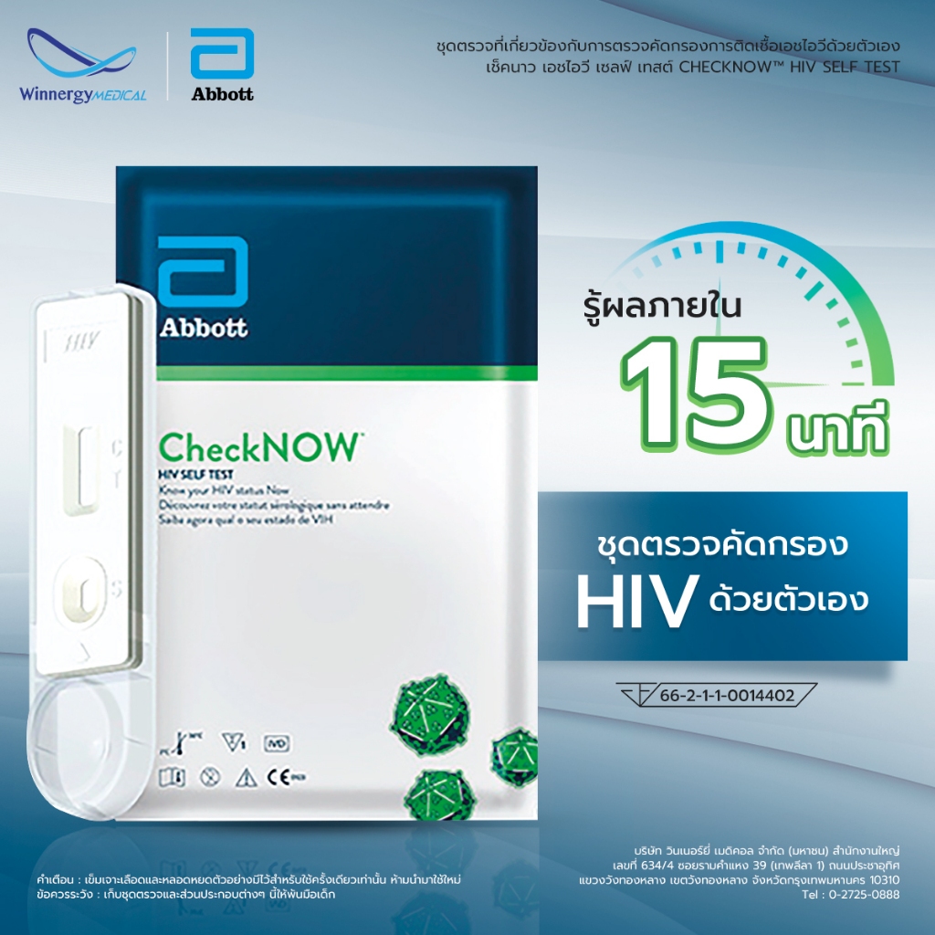 ชุดตรวจคัดกรอง HIV ด้วยตัวเอง