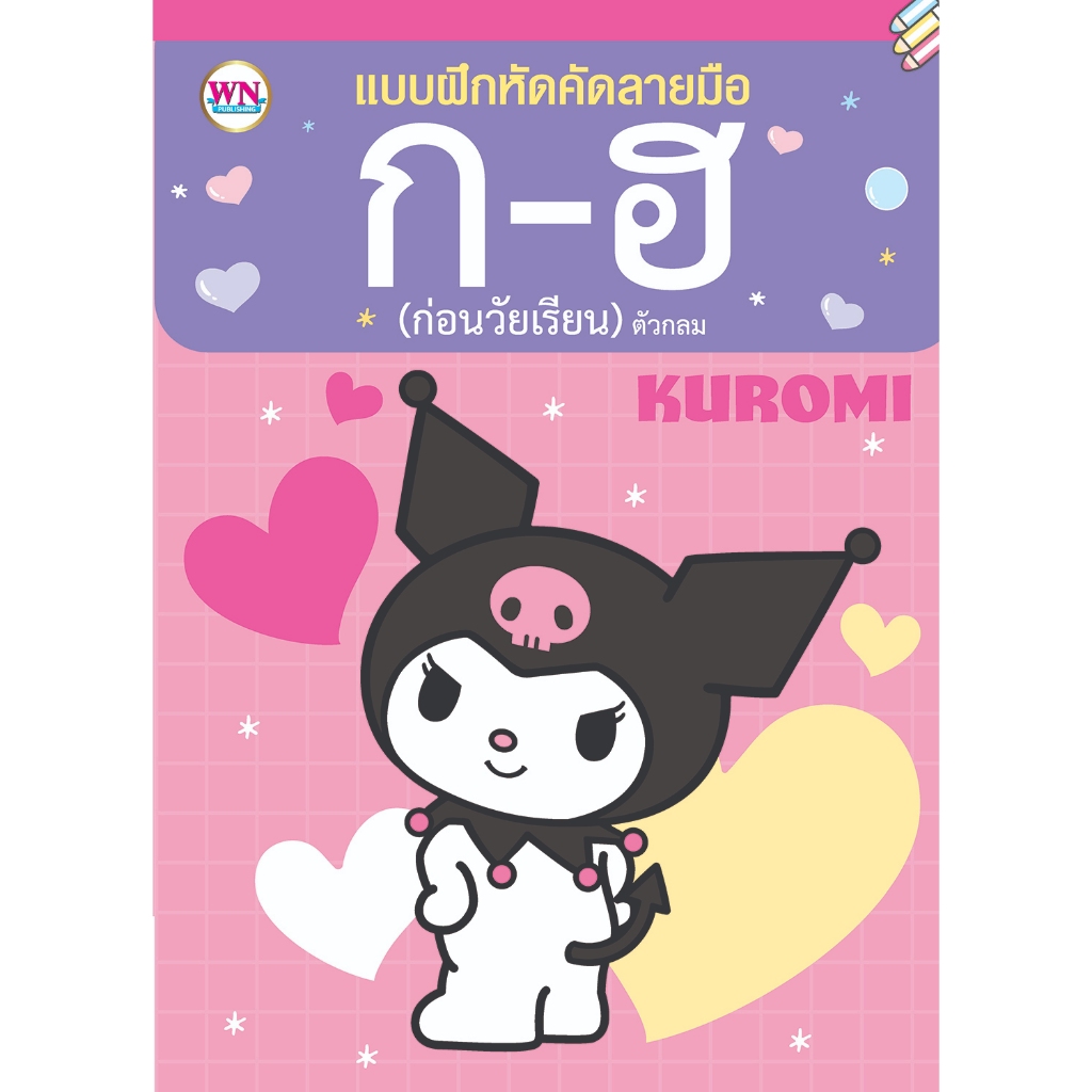 KUROMI แบบฝึกหัดคัดลายมือ