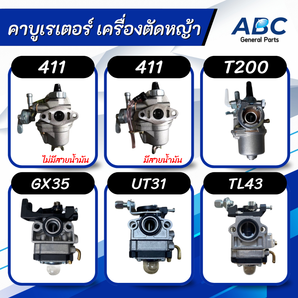 คาบู คาบูเรเตอร์ เครื่องตัดหญ้า T200/411/GX-35/UT31/G4K/TL43/TD40/328/G45L
