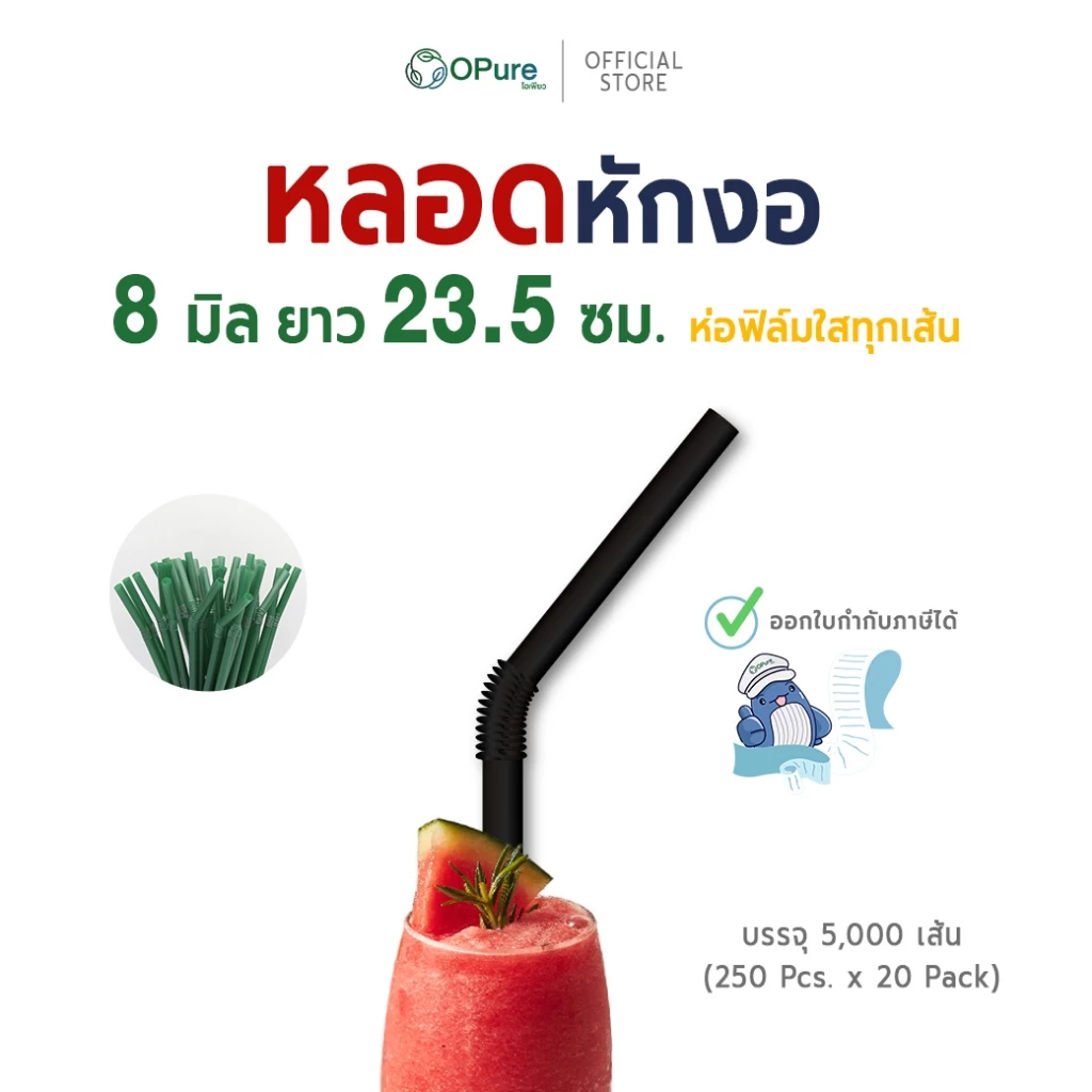 (5,000เส้น) หลอดงอ 8 มิล ยาว 23.5 ซม. *ห่อฟิล์มใส หลอดพลาสติก OPure สำหรับเมนูเย็น-สมูทตี้ (ยกลัง)