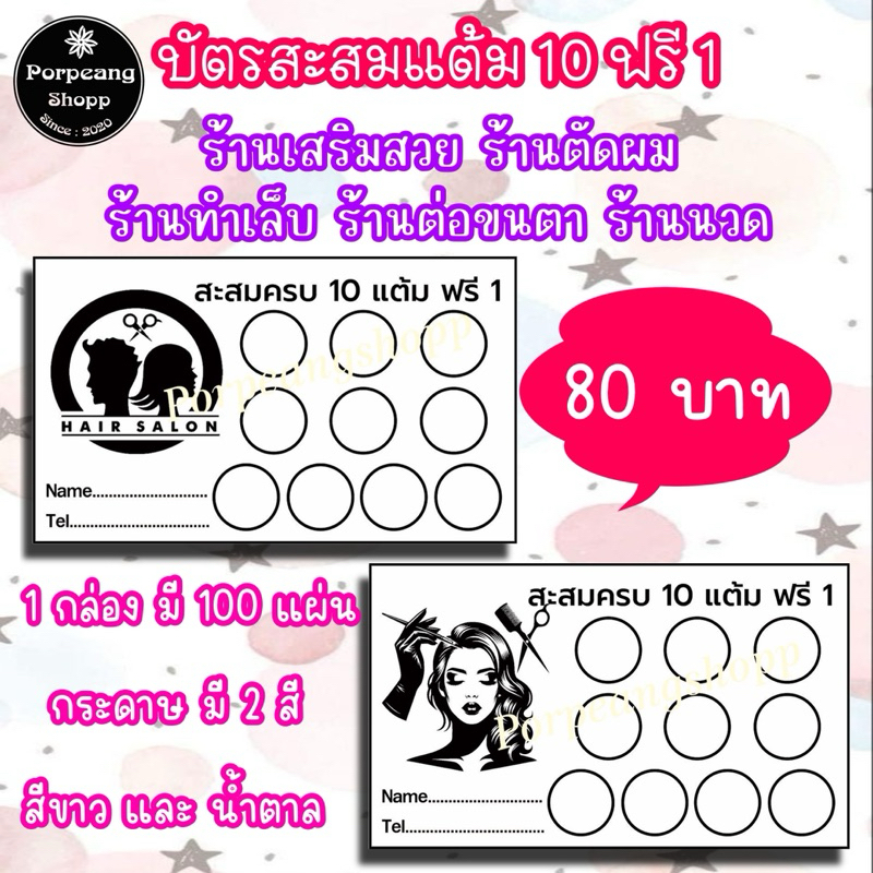 บัตรสะสมแต้ม 10 ฟรี 1 ร้านเสริมสวย ร้านตัดผม ทำเล็บ ต่อขนตา ร้านนวด