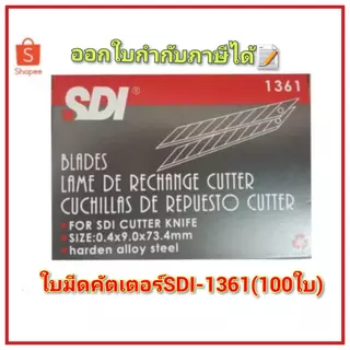 ใบมีดคัคเตอร์เล็ก SDI-1361(100ใบ/กล่อง)