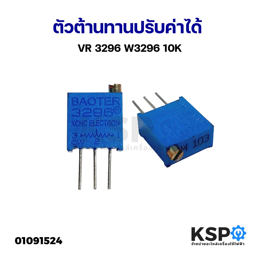 ตัวต้านทานปรับค่าได้ VR 3296 W3296 5K 10K 20K 100K 500K Trimmer Trimpot Potentiometer Variable Resistance อุปกรณ์ระบบไฟฟ - รูปที่ 2