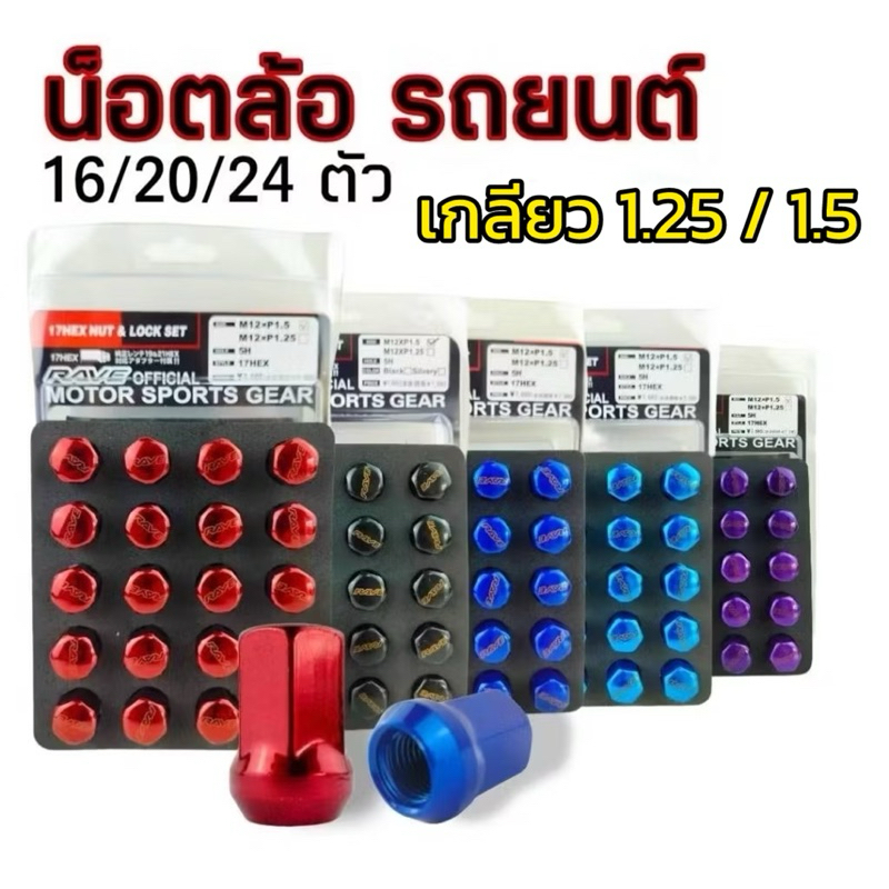 น็อตล้อเบอร์17 น็อตล้อเหล็ก เกลียว1.25และ1.5 จำนวน16/20/24ตัว