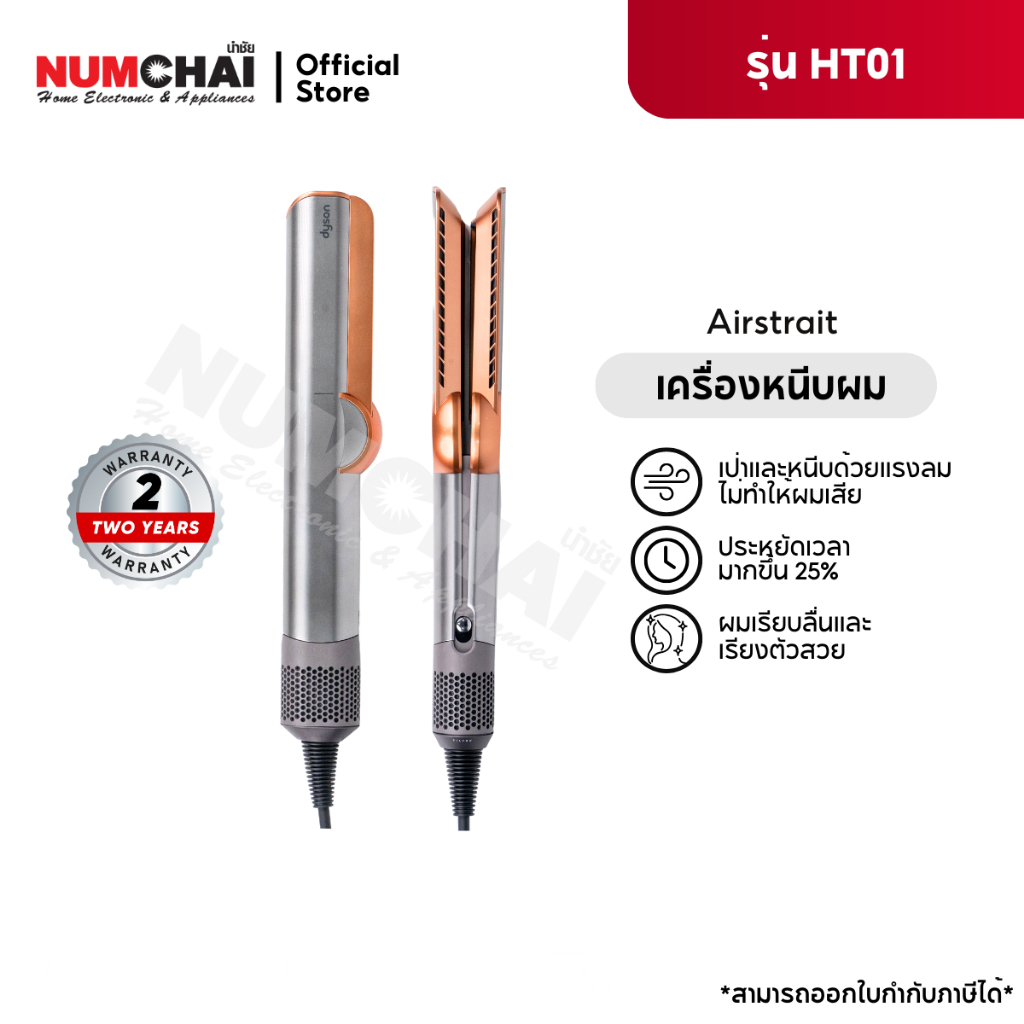 [ ออก E-TAX ได้ ] เครื่องหนีบผม Dyson Airstrait™ ( ไบรท์นิกเกิล/ริชคอปเปอร์ ) ประกันศูนย์ไทย