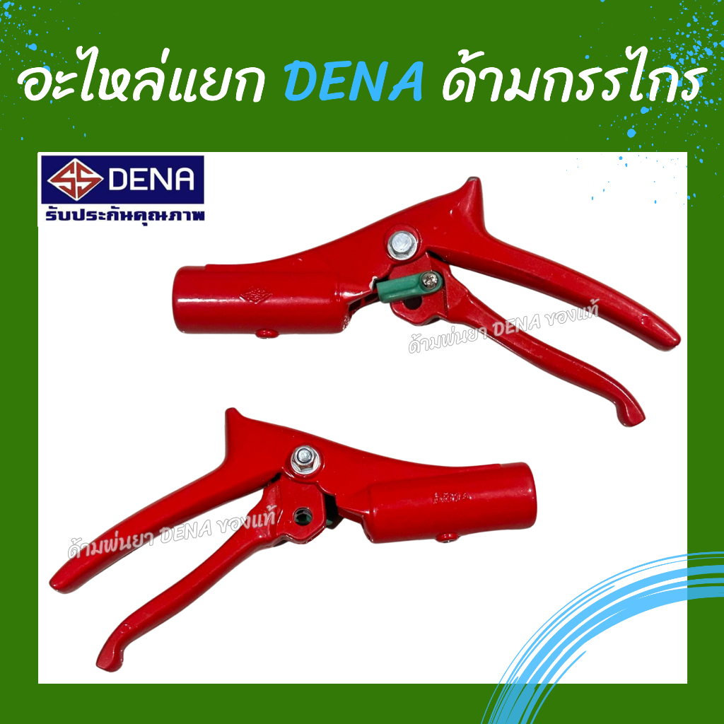 ด้ามกรรไกรตัดกิ่ง DENA อะไหล่แยกDENA ด้ามกรรไกร มีตัวล็อกเก็บเพื่อความปลอดภัย ด้ามกรรไกรตัดกิ่งแข็งแรง สินค้าพร้อมส่ง
