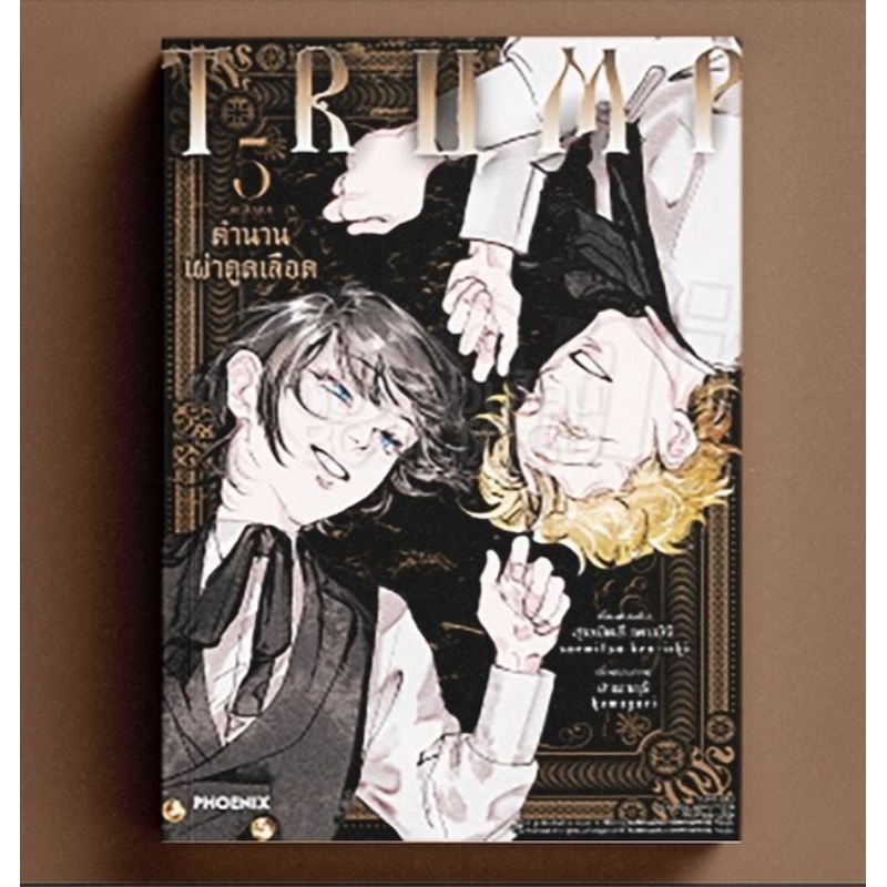 🔥พร้อมส่ง🔥 TRUMP ตำนานเผ่าดูดเลือด 1-5 (เล่มจบ) ( Limited )