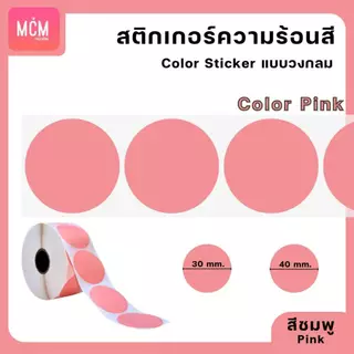 สติ๊กเกอร์ความร้อนสี วงกลม ขนาด 30x30 mm.40x40 mm. สติ๊กเกอร์สี ฉลากสินค้า Color Sticker.