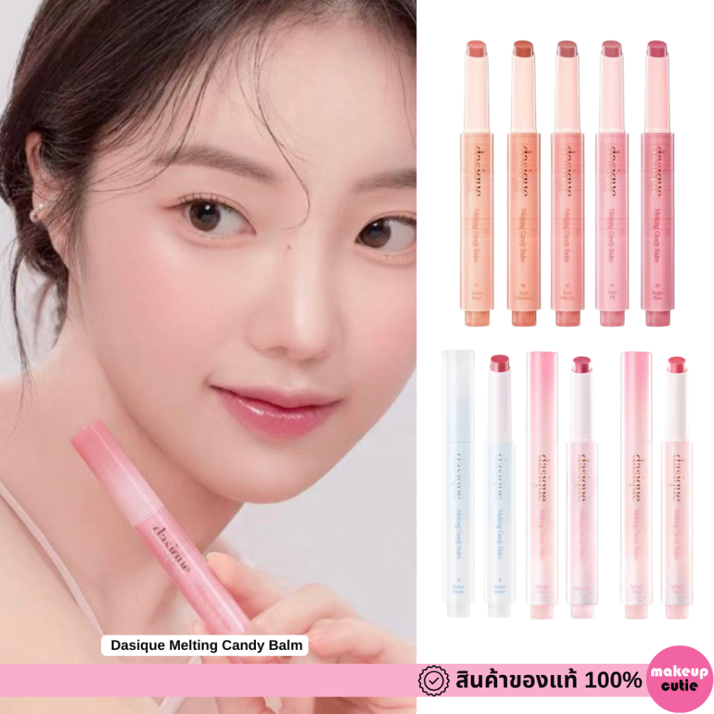ของแท้>>ส่งด่วน Dasique Melting Candy Balm ลิปบาล์มแบบกด คลิ๊กเดียว ก็สร้างริมฝีปากที่แวววาว