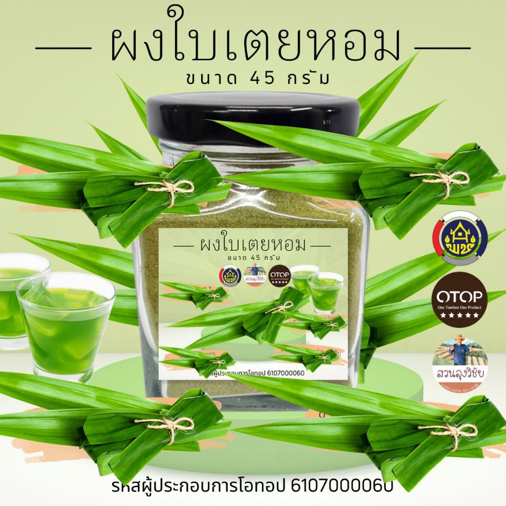 ผงใบเตยหอม กระปุก แท้100% ใบเตยหอมบดผง แบบบดหยาบ ใบเตยบดผงออแกนิค100% กระปุก