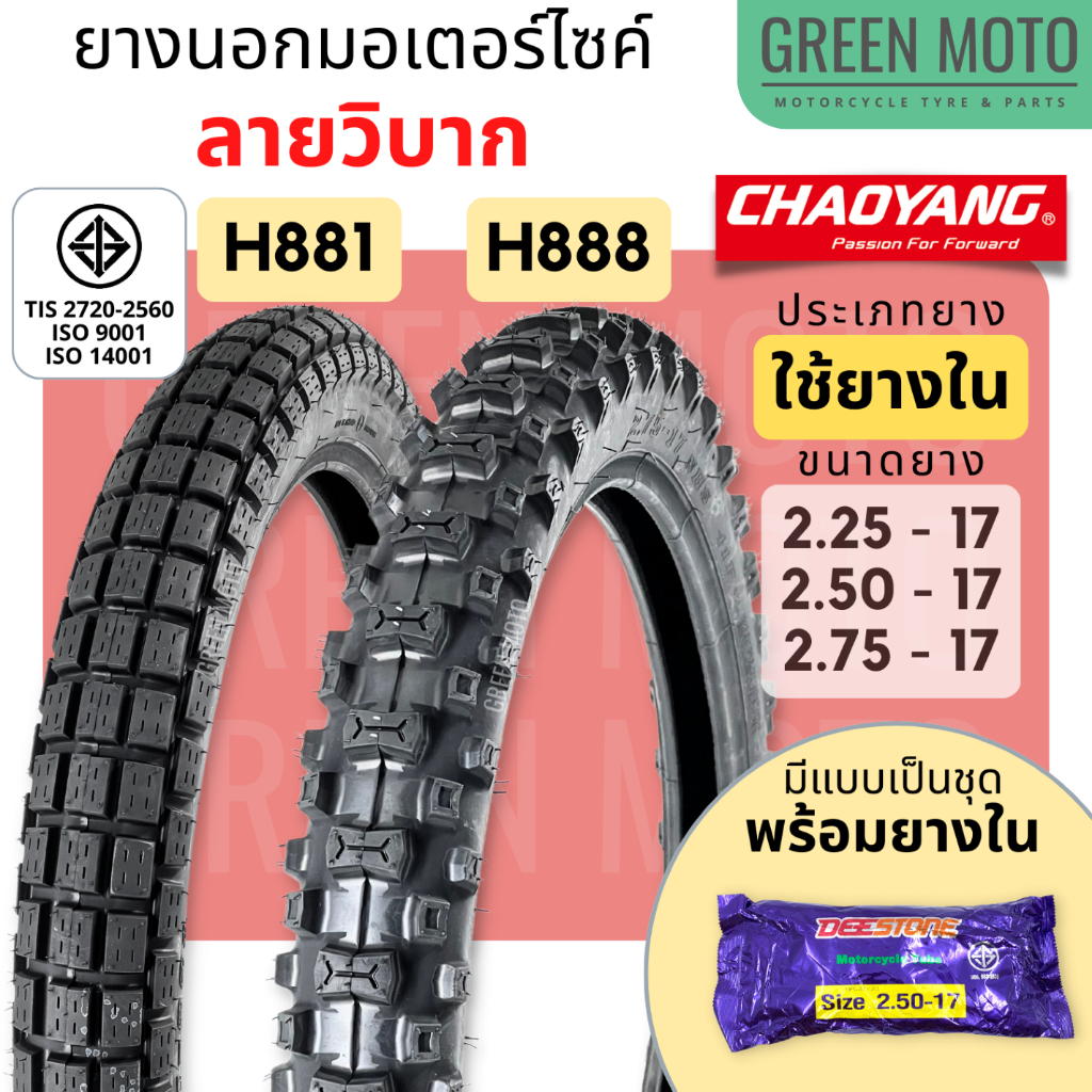 [ยางใหม่] ยางนอกมอเตอร์ไซค์ เฉาหยาง CHAOYANG H-888 / H-881 ลายวิบาก ชนิดใช้ยางใน T/T (Tube Type) ขอบ 17 นิ้ว