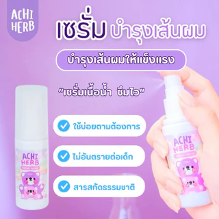 ยาสระผม อชิเฮิร์บ แชมพูสระผมสำหรับเด็ก ใช้ได้ทุกเพศทุกวัย