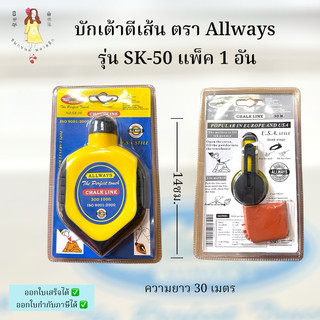 เต้าตีเส้น บักเต้า รุ่น SK-50 แพ็ค 1 อัน