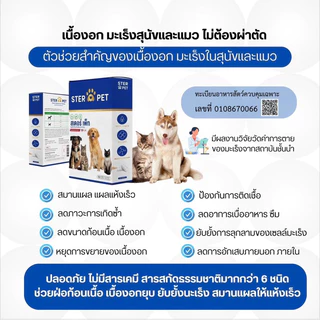 *มีส่งด่วน [ Ster Pet โปร 1 แถม 1 ] สูตรมะเร็ง เนื้องอก ใช้กับหมาแมว ของแท้จากบริษัท
