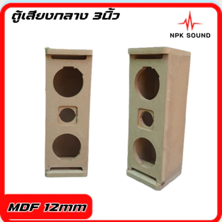 ตู้ลำโพงกลางแหลม 3 นิ้ว ไม้ MDF เสียงดี สำหรับงานกลางแจ้ง/ในบ้าน ดังไกล