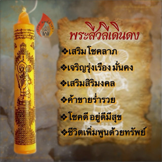 เทียนพระสีวลีเดินดง มหาโชคลาภ