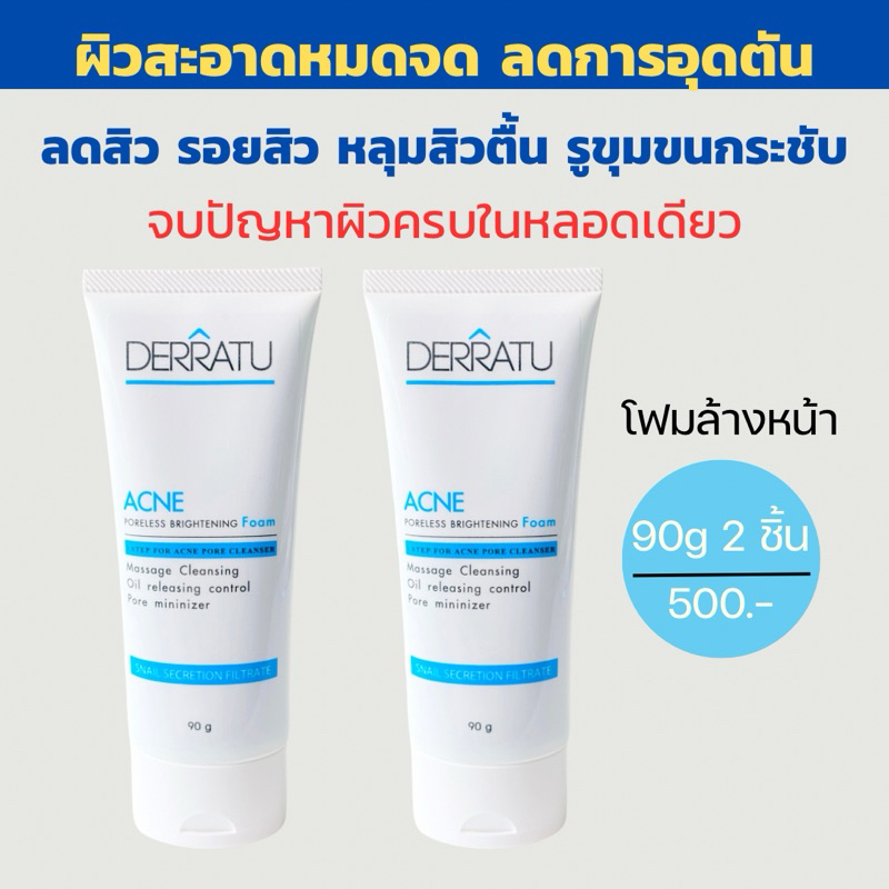 โฟมล้างหน้า 90g 2 ชิ้น DERRATU 🔷ลดสิวอุดตัน🔶ลดสิวหน้าใส  ลดมัน ลดแผลสิว หลุมสิวตื้น รูขุมขนกระชับ