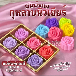 พิมพ์วุ้น กุหลาบนิวเยียร์ ขนาด 5 cm ผิวด้านในลื่นทำให้ขนมไม่ติดพิมพ์ เลือกจำนวนชิ้นในตะกร้า