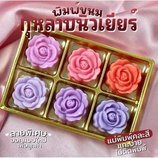พิมพ์วุ้น กุหลาบนิวเยียร์ ขนาด 5 cm ผิวด้านในลื่นทำให้ขนมไม่ติดพิมพ์ เลือกจำนวนชิ้นในตะกร้า