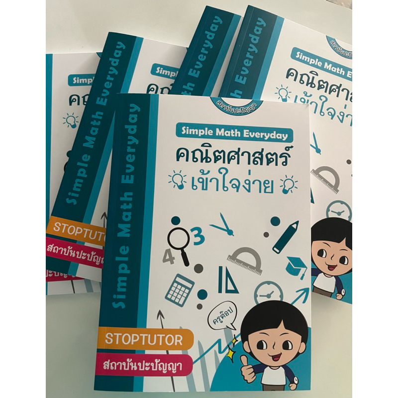 หนังสือ คณิตศาสตร์ เข้าใจง่าย Simple Math Everyday