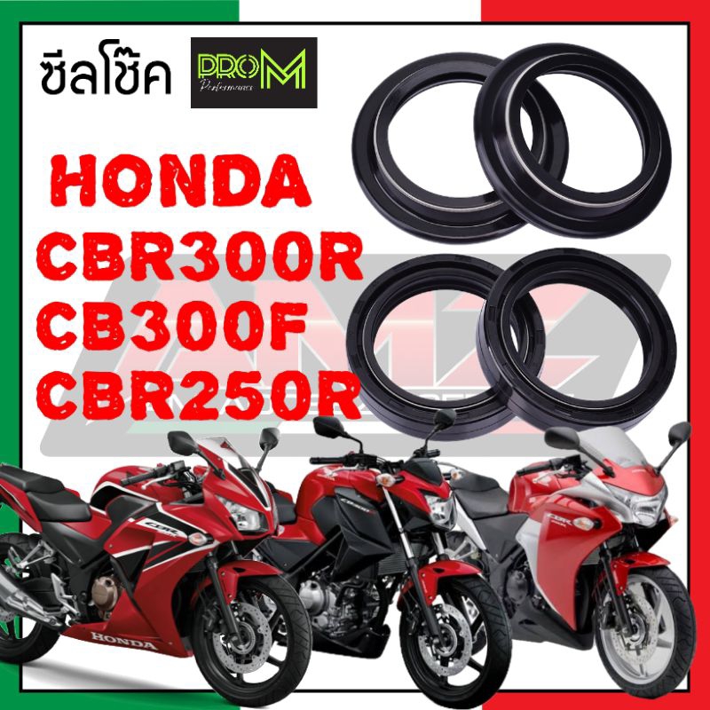 ซีลโช๊ค CBR300R CB300F CBR250R Pro_M ซีลแบบพิเศษกันฝุ่นกันน้ำได้ดี  ส่งเร็ว ส่งไว