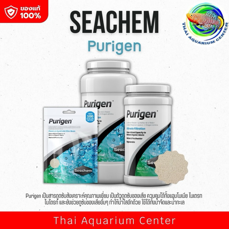 Seachem Purigen เม็ดกำจัดแอมโมเนีย ลดไนไตรท์ ไนเตรท ใช้ได้ทั้งน้ำจืดและน้ำทะเล