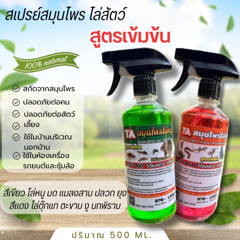 สเปรย์ไล่ หนู จิ้งจก ตุ๊กแก นกพิราบ ปลวก สมุนไพรปลอดภัย ใช้ได้ทั้งบ้านและรถยนต์ ขนาด 500 ml.( 1ขวด)
