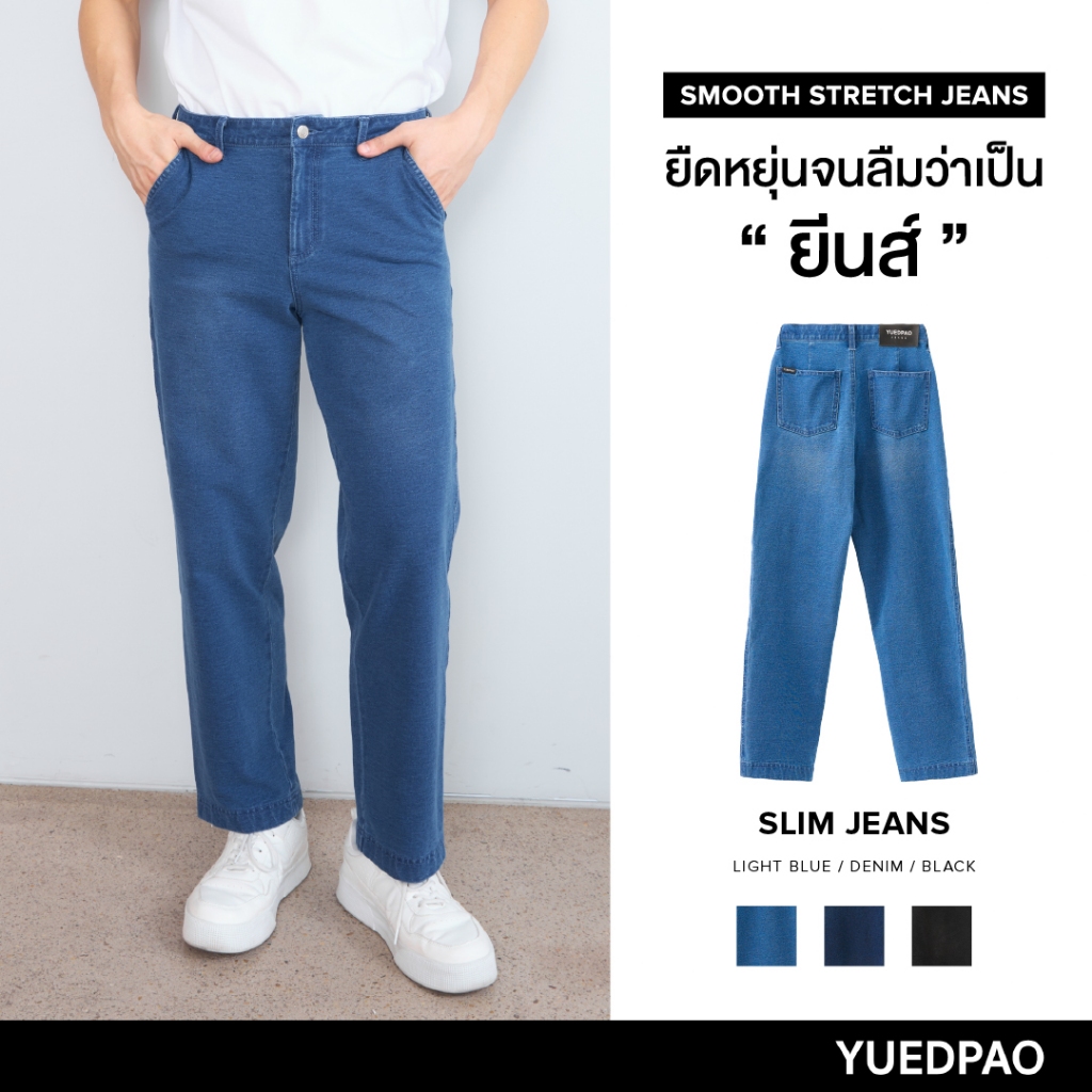 Yuedpao Smooth Stretch Jeans ทรงสลิม กางเกงยีนส์ยืด ยืดหยุ่นจนลืมว่าเป็นยีนส์ ยืดแต่ไม่ย้วย ยีนส์ยืด