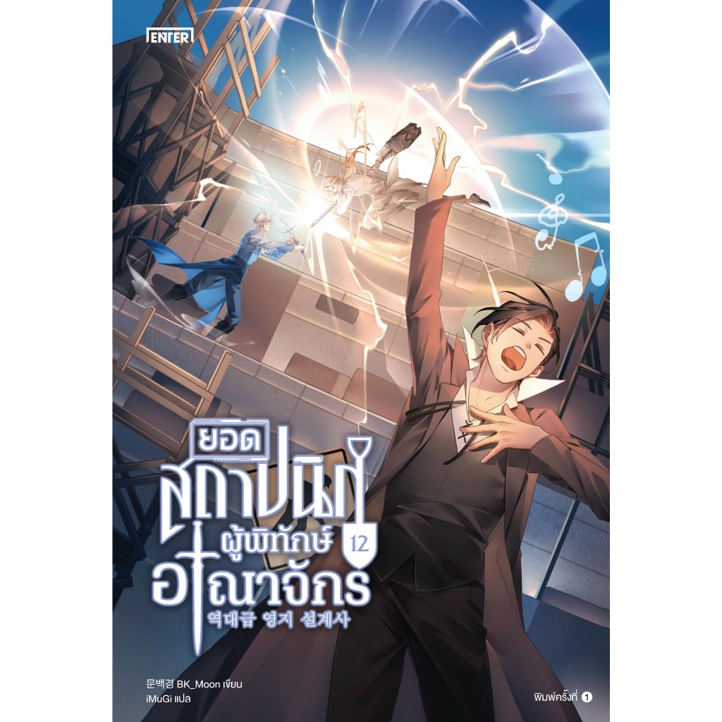(แถมแม็กเน็ต) ยอดสถาปนิกผู้พิทักษ์อาณาจักร เล่ม 12