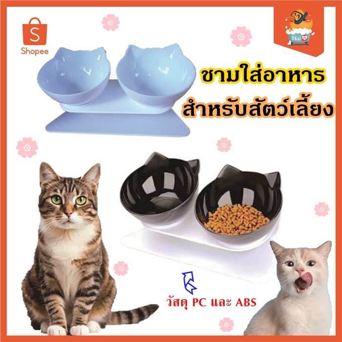 Thai.TH ชามใส่อาหาร ใส่น้ำสำหรับสัตว์เลี้ยง ชามอาหารแมว ชามอาหารหมา ที่ให้อาหารและน้ำ ชามสี  HC011(มีราคาส่ง)