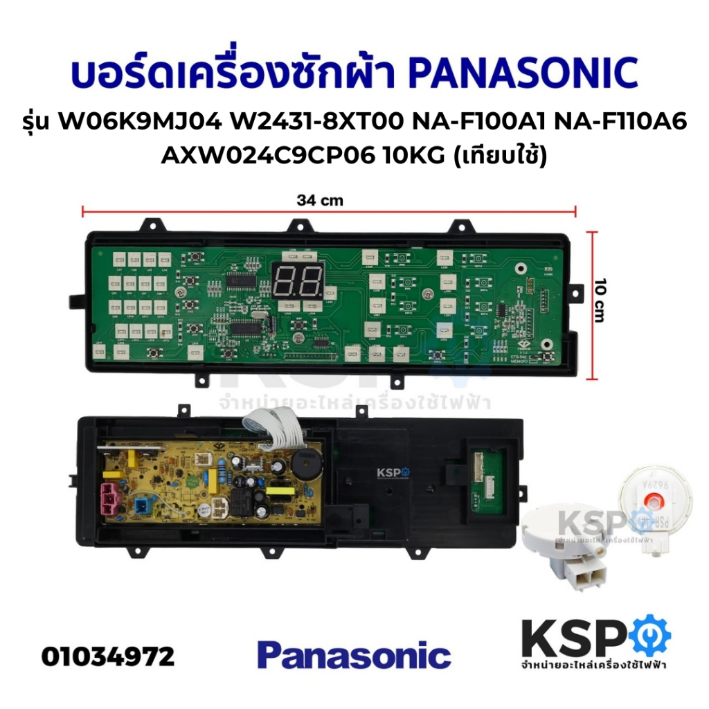 บอร์ดเครื่องซักผ้า PANASONIC พานาโซนิค รุ่น W06K9MJ04 W2431-8XT00 NA-F100A1 รุ่นเทียบใช้  ใช้ฟังก์ชั