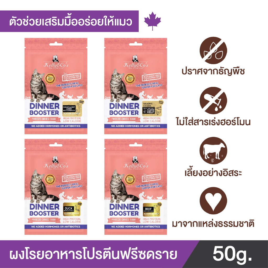 เคลลี่แอนด์โค ดินเนอร์บูสเตอร์ โกลด์ ท๊อปเปอร์ สำหรับแมว เบื่ออาหารง่าย 50 กรัม บำรุงกล้ามเนื้อและกระดูก