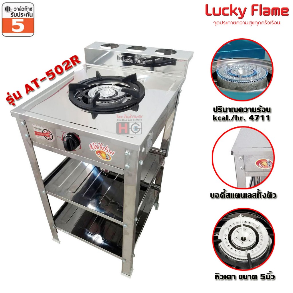 Lucky Flame เตาแก๊สชั้น หัวเหล็ก สแตนเลส AT-502R