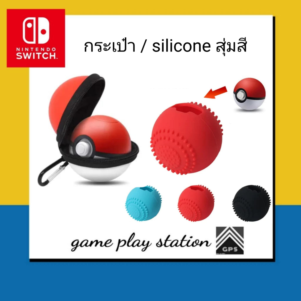 nintendo switch cilicone poke ball สุ่มสี / กระเป๋า poke ball