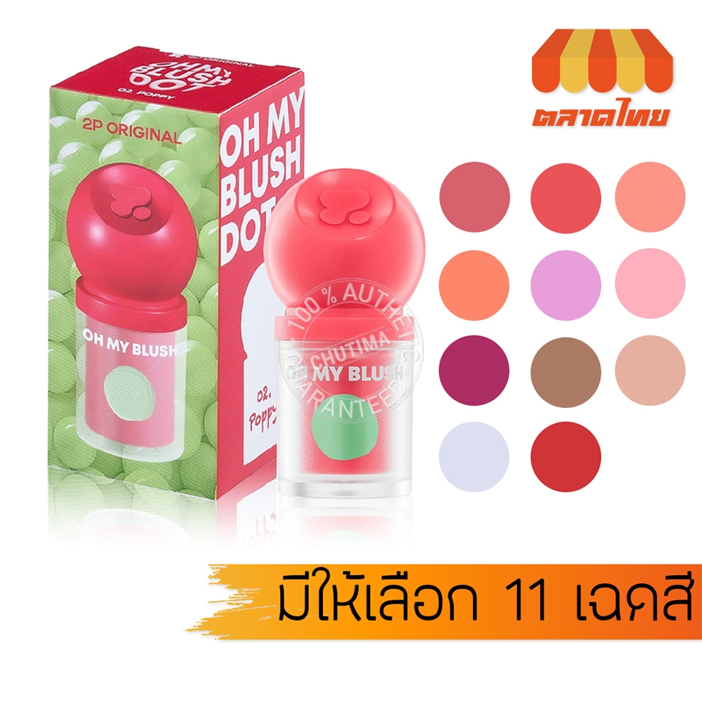 ทูพี ออริจินอล บลัชหัวโต สูตรน้ำ เนื้อนุ่ม 2P Original Oh my Blush Dot 3g.