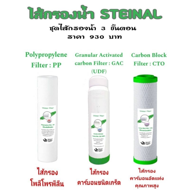 STEINAL ชุดไส้กรอง สำหรับเครื่องกรองน้ำ 3 ขั้นตอน