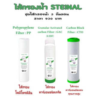 STEINAL ชุดไส้กรอง สำหรับเครื่องกรองน้ำ 3 ขั้นตอน