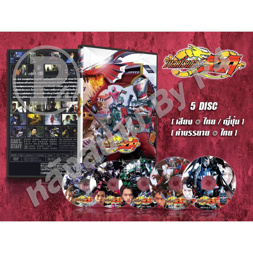 DVD การ์ตูนเรื่อง Kamen Rider Ryuki มาสค์ไรเดอร์ ริวคิ (เสียงไทย-ญี่ปุ่น / บรรยายไทย) 5 แผ่น