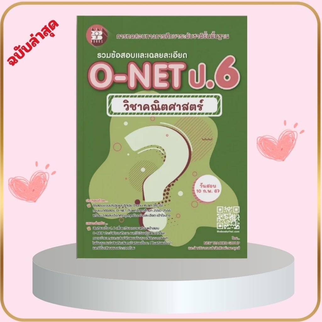 หนังสือ รวมข้อสอบและเฉลยละเอียด O-NET ป.6 วิชาคณิตศาสตร์ (8859663800876)