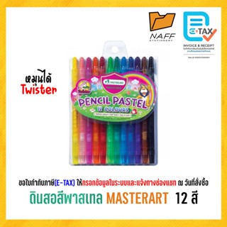 ดินสอสี Master Art มาสเตอร์อาร์ต ดินสอสีพาสเทล 12 สี